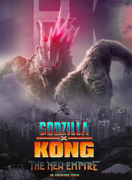 (2024) Godzilla x Kong: The New Empire | گودزیلا در برابر کونگ : امپراتوری جدید